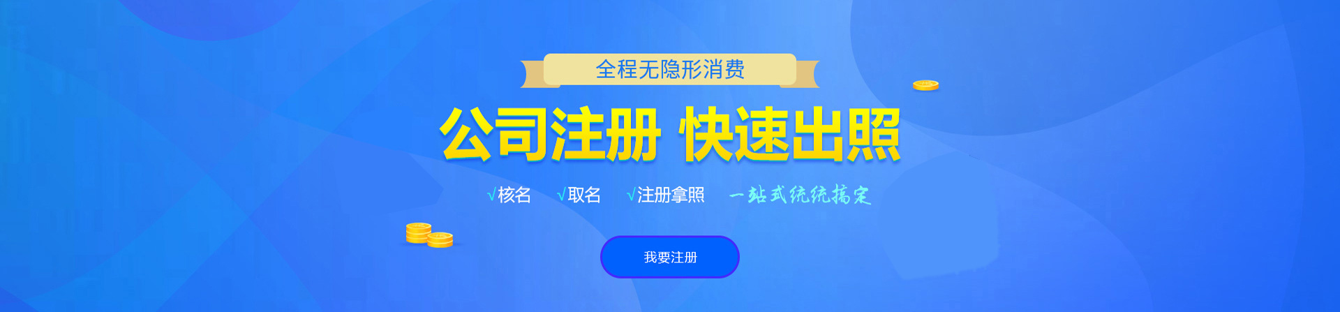 汕尾注册公司网